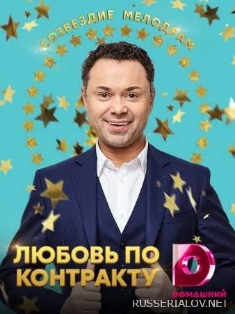 Любовь по контракту