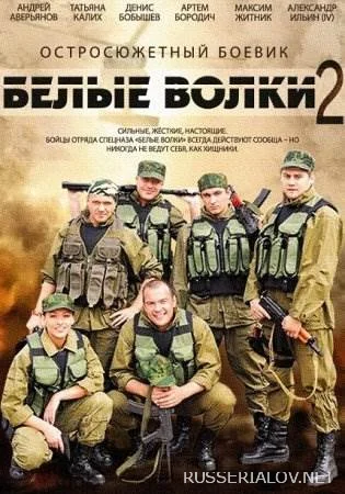 »Белые волки 2 сезон