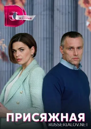 Присяжная