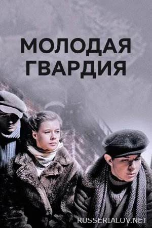 Молодая гвардия сериал 2015 Все (1-12 серии) подряд на Первом смотреть ...