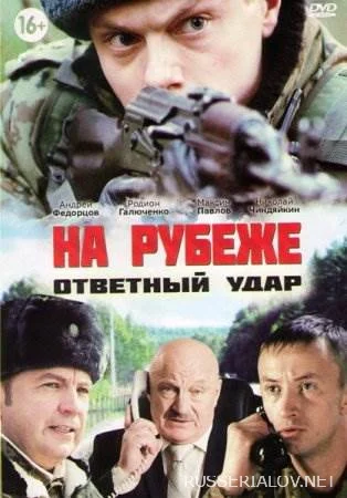 На рубеже Ответный удар