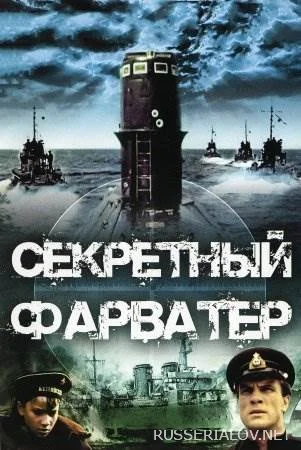 Секретный фарватер