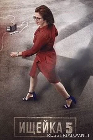 Ищейка 5 сезон