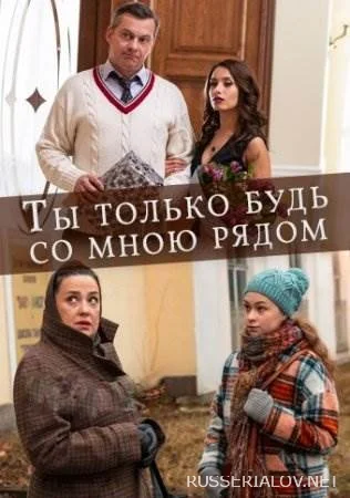 Ты только будь со мною рядом