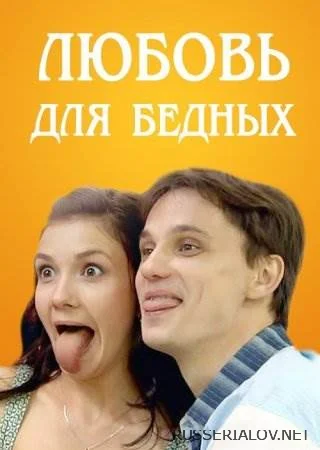 Любовь для бедных