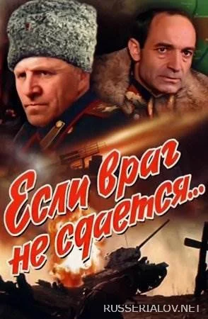 Если враг не сдается