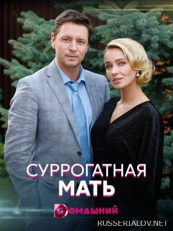 Суррогатная мать