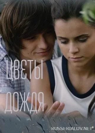 Цветы дождя