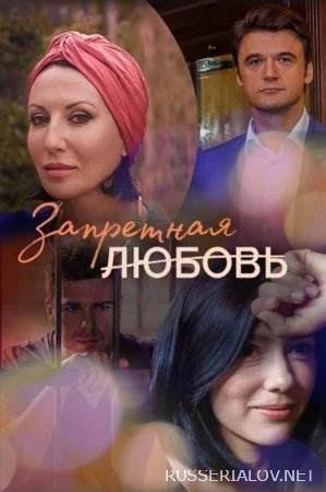 Запретная любовь