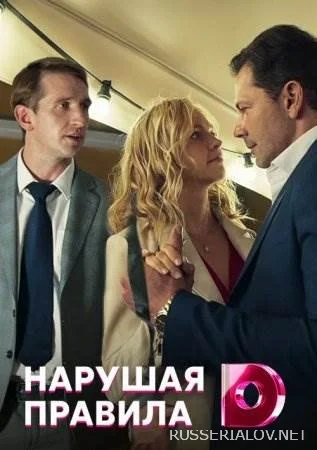 Нарушая правила