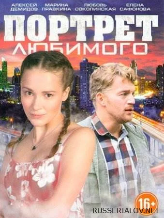 Портрет любимого