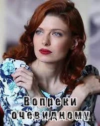 Вопреки очевидному