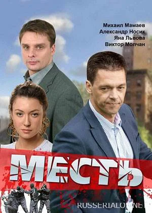Месть