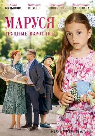 Маруся 2 Трудные взрослые