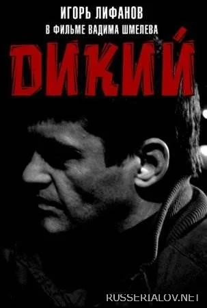 Дикий 1 сезон сериал 2009 Все (1-16 серии) подряд на НТВ смотреть ...