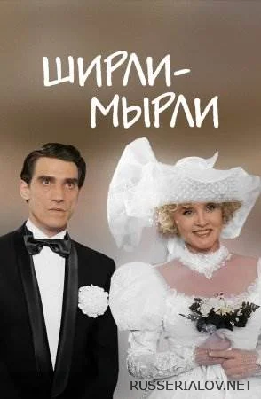 Ширли-Мырли