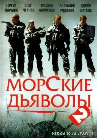 Морские дьяволы 2 сезон