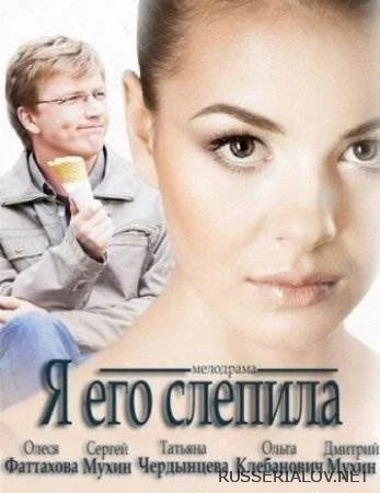 Я его слепила