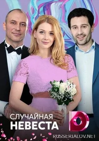 Случайная невеста