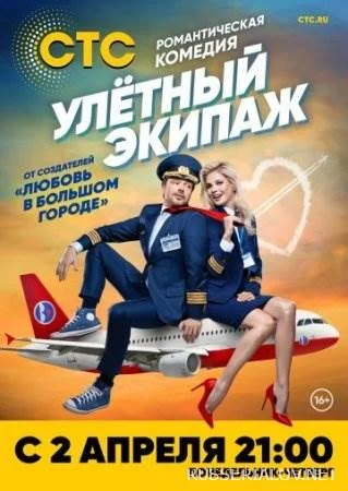 Улётный экипаж 1 сезон