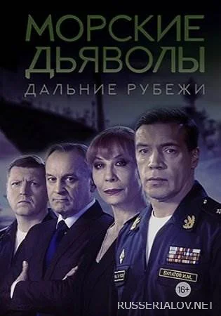 Морские дьяволы дальние рубежи