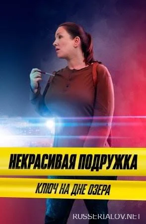 Некрасивая подружка 11 сезон Ключ на дне озера