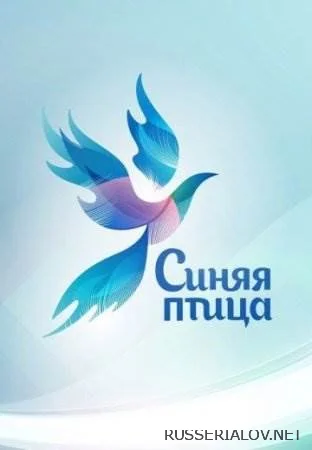 Синяя Птица 10 сезон