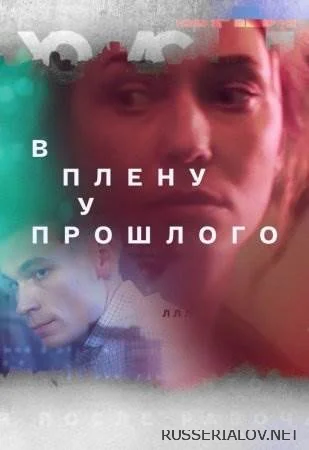 В плену у прошлого