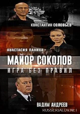 Майор Соколов 2 сезон Игра без правил