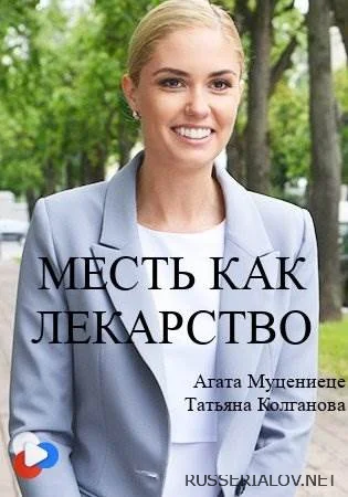 Месть как лекарство