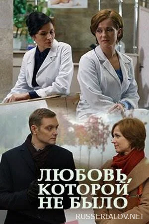 Любовь которой не было