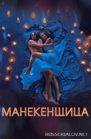 Манекенщица