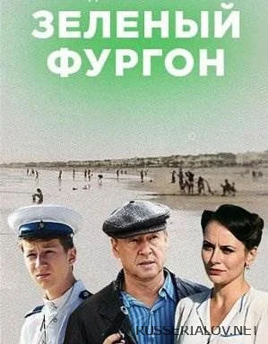 Зелёный фургон