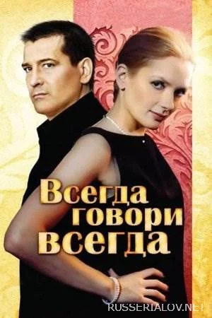 Всегда говори всегда - Все сезоны