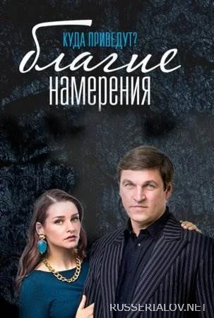 Благие намерения