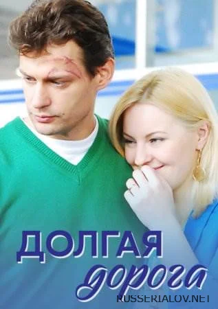 Долгая дорога