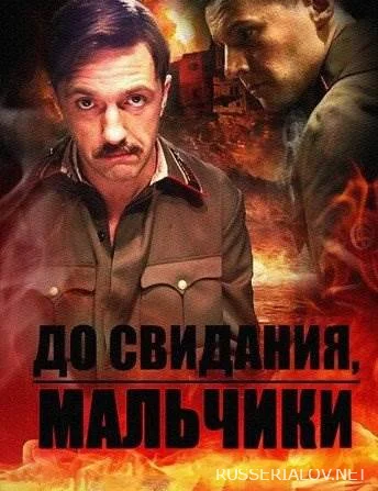 До свидания мальчики