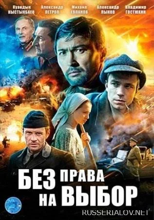 Без права на выбор