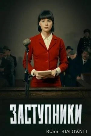 Заступники