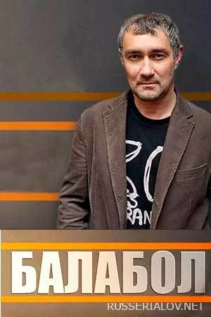 Балабол - Все сезоны