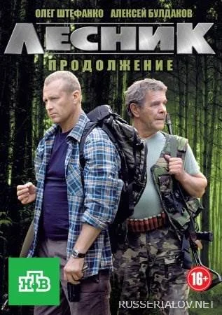 Лесник 2 сезон Продолжение
