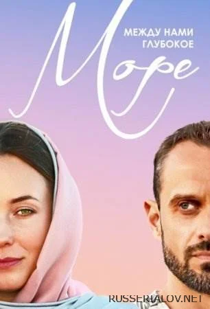Между нами глубокое море