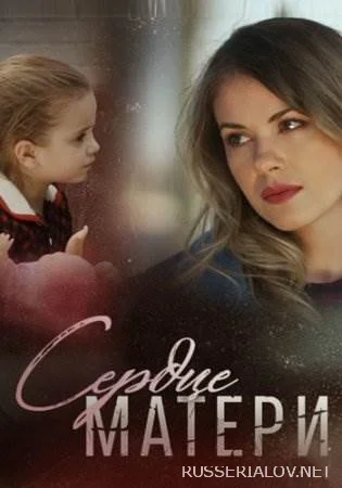 Сердце матери