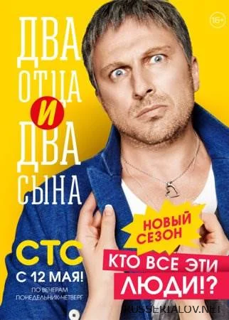 Два отца и два сына 2 сезон