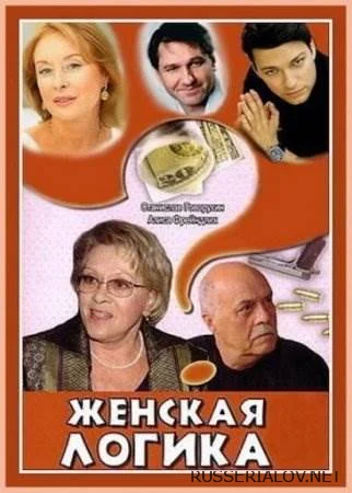 Женская логика