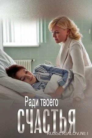 Ради твоего счастья