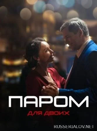 Паром для двоих