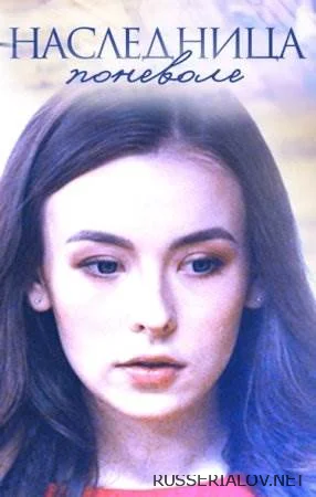 Наследница поневоле