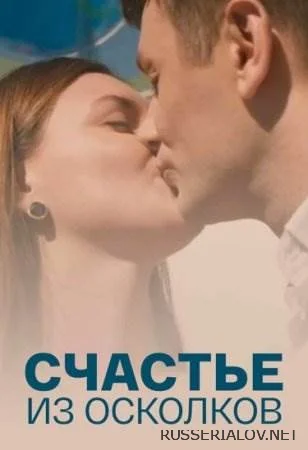 Счастье из осколков