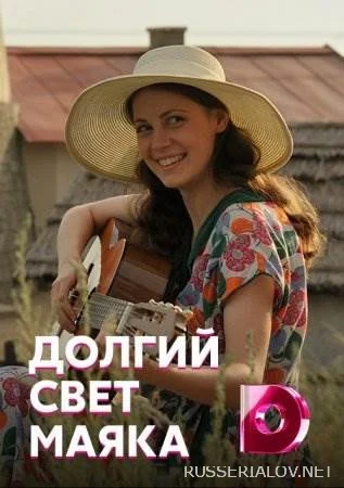 Долгий свет маяка